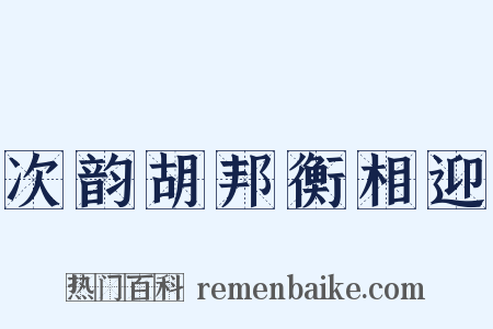 次韵胡邦衡相迎是什么意思的图片